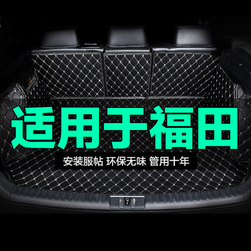 福田全包围专用汽车后备箱垫