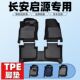 长安启源A05启源A06启源A07启源Q05启源Q07耐磨全包围tpe汽车脚垫
