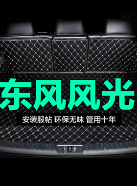 东风风光500 580Pro E1e3 IX5 IX7 全包围专用汽车后备箱垫尾箱垫
