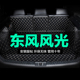 IX7 东风风光500 IX5 E1e3 全包围专用汽车后备箱垫尾箱垫 580Pro