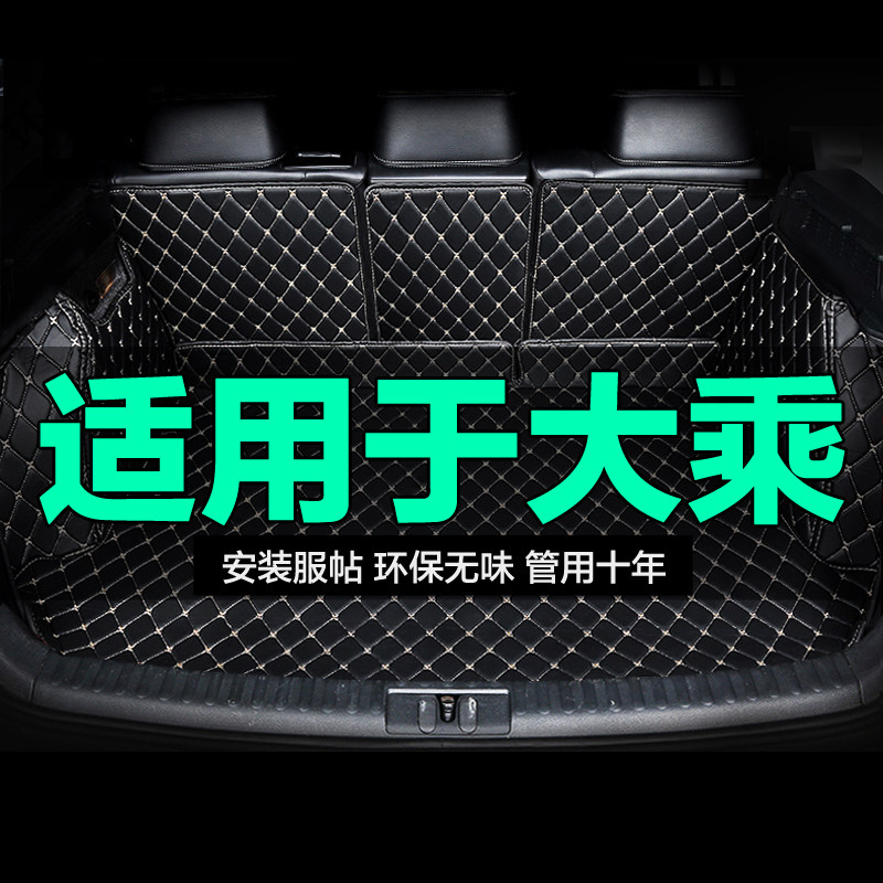 大乘全包围专用汽车后备箱垫