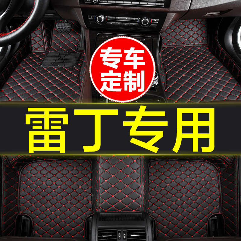 雷丁专用全包围汽车脚垫