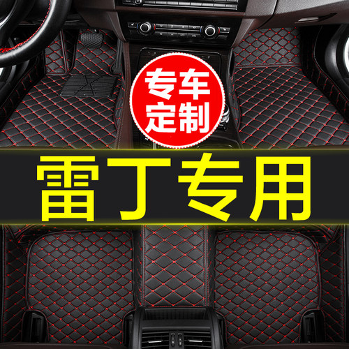 雷丁专用全包围汽车脚垫