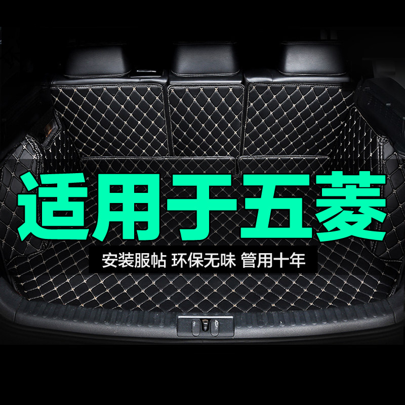 五菱全包围专用汽车后备箱垫