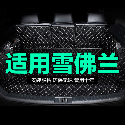 雪佛兰全包围汽车后备箱垫
