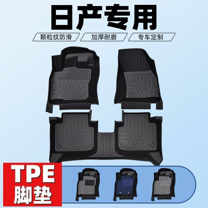 日产轩逸天籁骐达逍客奇骏阳光蓝鸟骊威劲客探陆耐磨tpe汽车脚垫