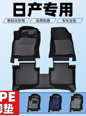 日产轩逸天籁骐达逍客奇骏阳光蓝鸟骊威劲客探陆耐磨tpe汽车脚垫