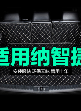 纳智捷全包围专用汽车后备箱垫