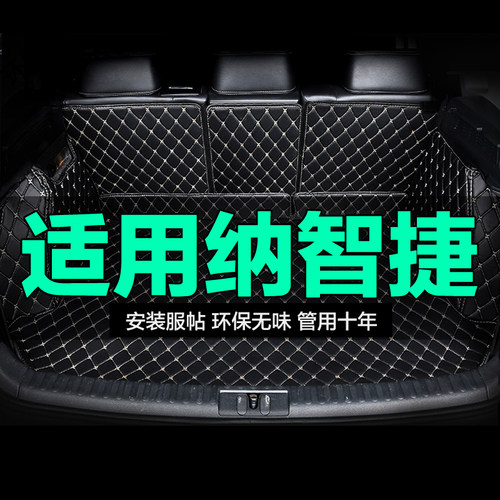 纳智捷全包围专用汽车后备箱垫