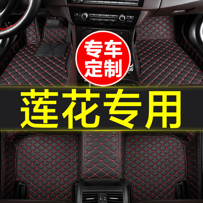 莲花专用全包围汽车脚垫