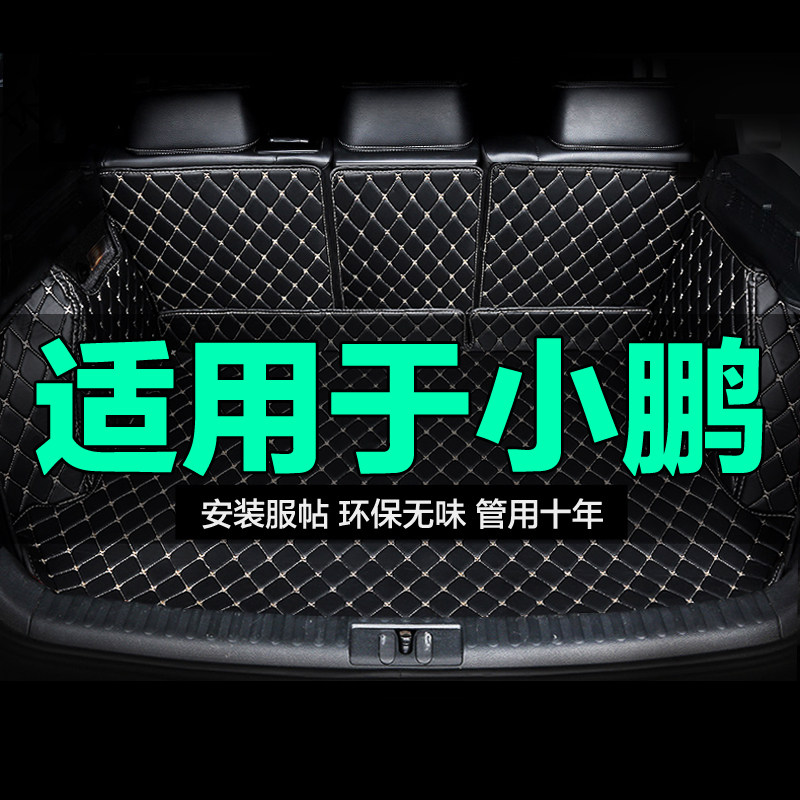 小鹏全包围专用汽车后备箱垫