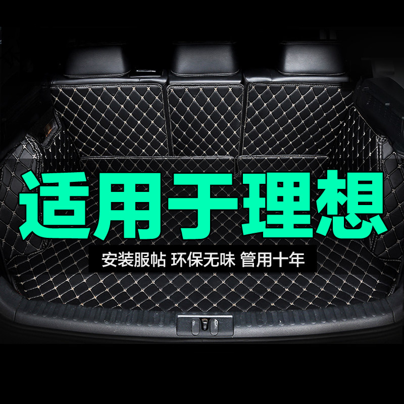 理想全包围专用汽车后备箱垫