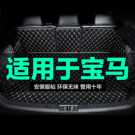 宝马1 3 5系i3 iX3 X1新能源X2X3X5全包围专用汽车后备箱垫尾箱垫