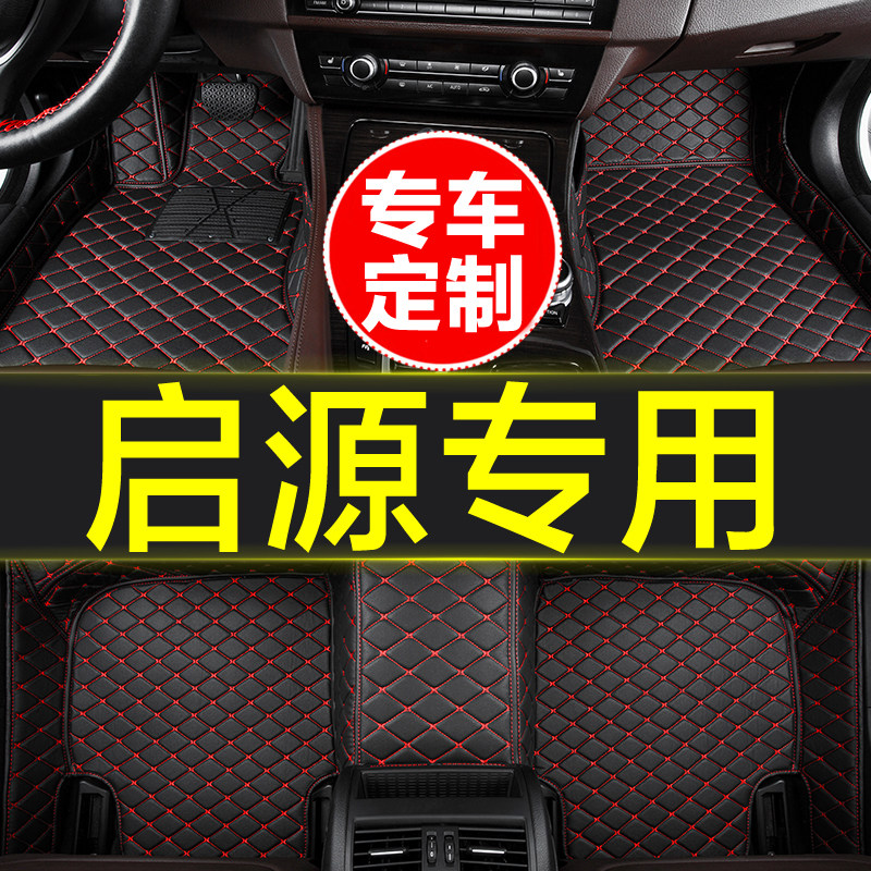 长安启源专用全包围汽车脚垫