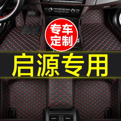 长安启源专用全包围汽车脚垫