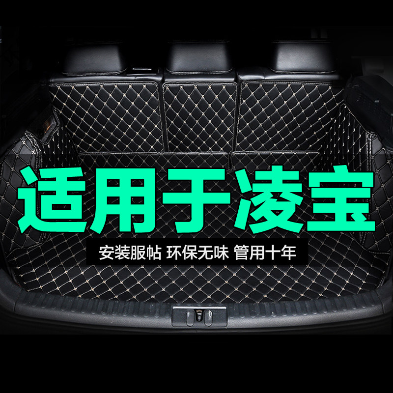凌宝全包围专用汽车后备箱垫