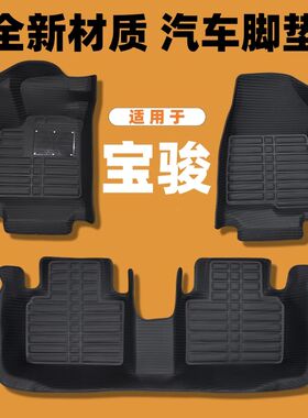 宝骏310W/560/360/530/510/730宝骏RS3/RS5云海RC6加大款汽车脚垫