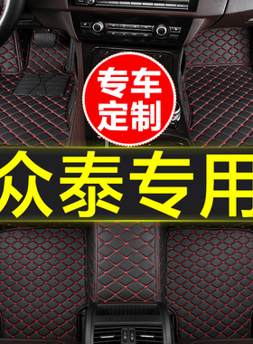 汽车脚垫全包围专用众泰2008/5008E200T200T500Z100Z360Z700云100