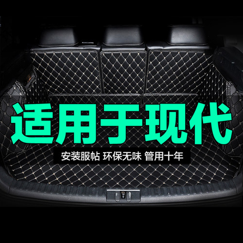 现代全包围专用汽车后备箱垫