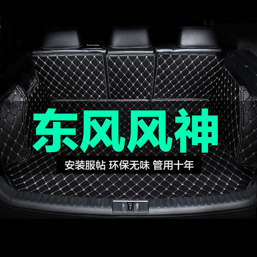 东风风神全包围专用汽车后备箱垫