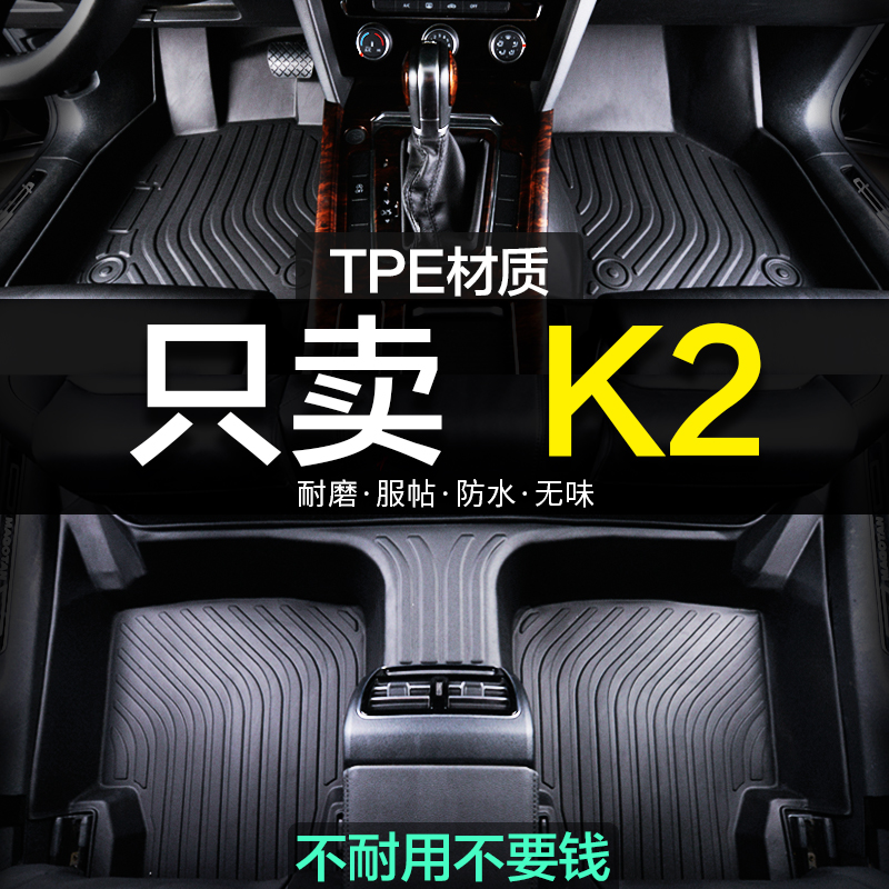 起亚k2专车专用全包围脚垫
