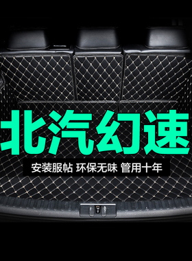 北汽幻速H3Fs2s3L S5 6 7全包围专用汽车后备箱垫尾箱垫后背新款