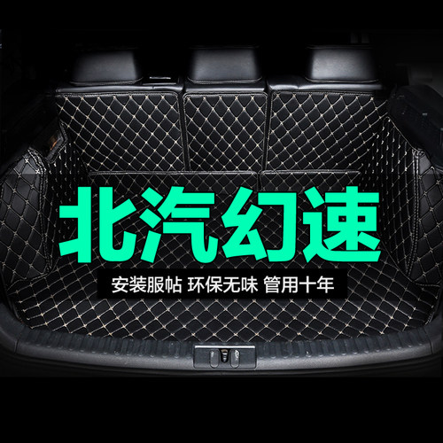 北汽幻速全包围专用汽车后备箱垫