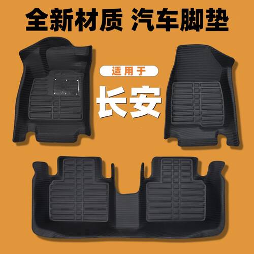 长安专用编织纹全包汽车脚垫