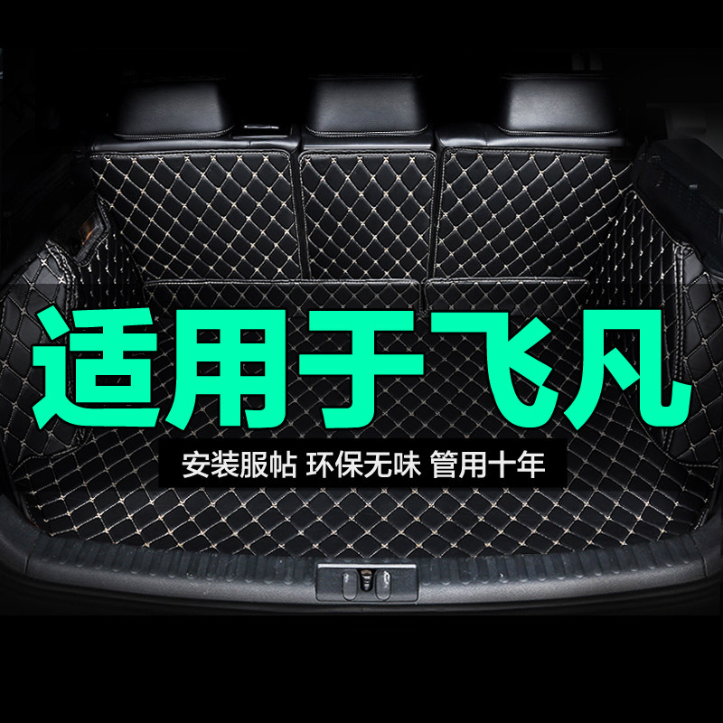 飞凡全包围专用汽车后备箱垫