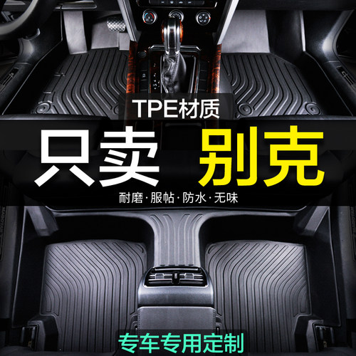 全包围别克TPE汽车脚垫