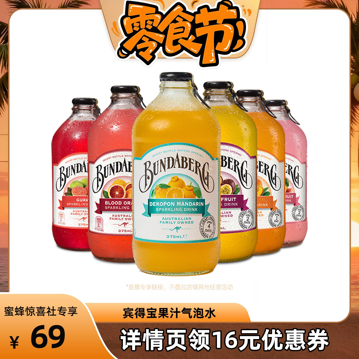 【蜜蜂零食节】澳洲宾得宝Bundaberg进口汽水果汁气泡水饮料6瓶装
