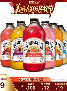 【林依轮直播间】澳洲宾得宝Bundaberg进口汽水果汁气泡水饮料6瓶