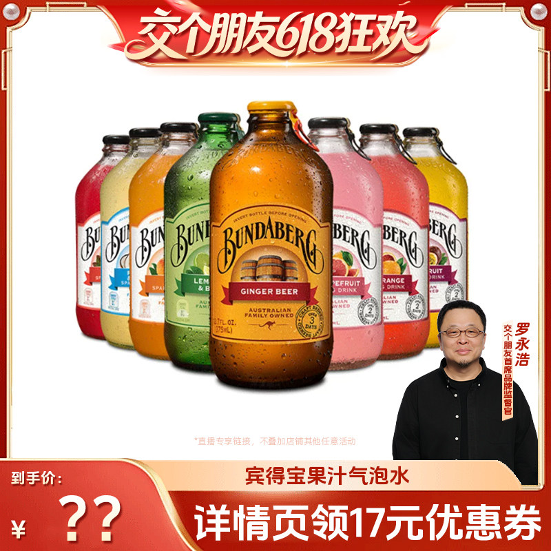 【交个朋友618超级爆款】宾得宝Bundaberg进口汽水果汁气泡水饮料