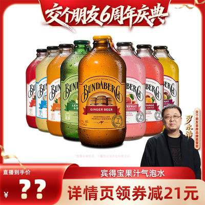 【交个朋友6周年庆典】澳洲宾得宝Bundaberg进果汁气泡水饮料8瓶
