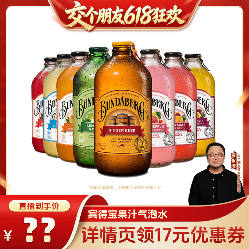 【交个朋友618超级爆款】宾得宝Bundaberg进口汽水果汁气泡水饮料