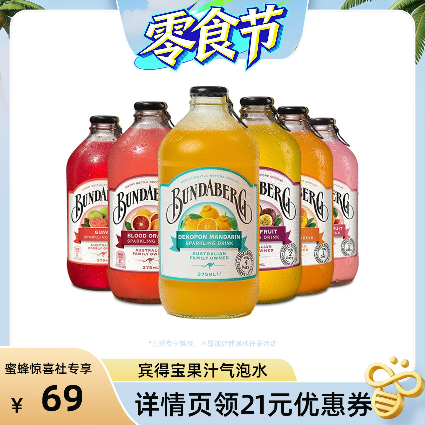 【蜜蜂零食节】澳洲宾得宝Bundaberg进口汽水果汁气泡水饮料6瓶装