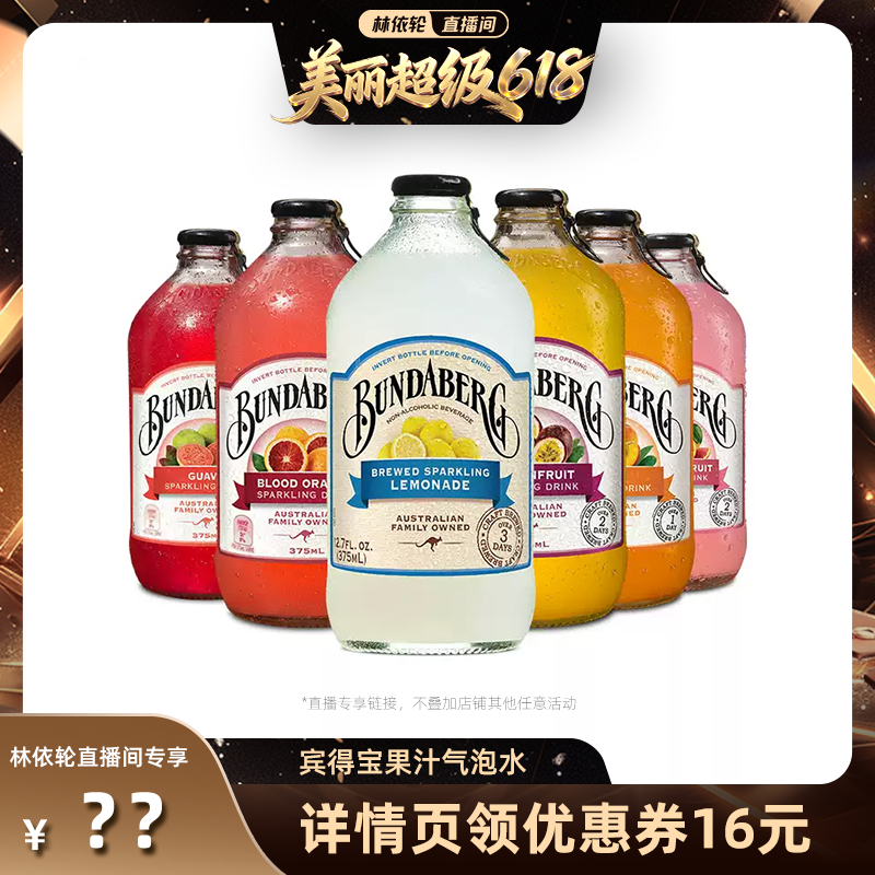 【林依轮直播间】澳洲进口宾得宝Bundaberg果汁气泡水饮料6瓶装