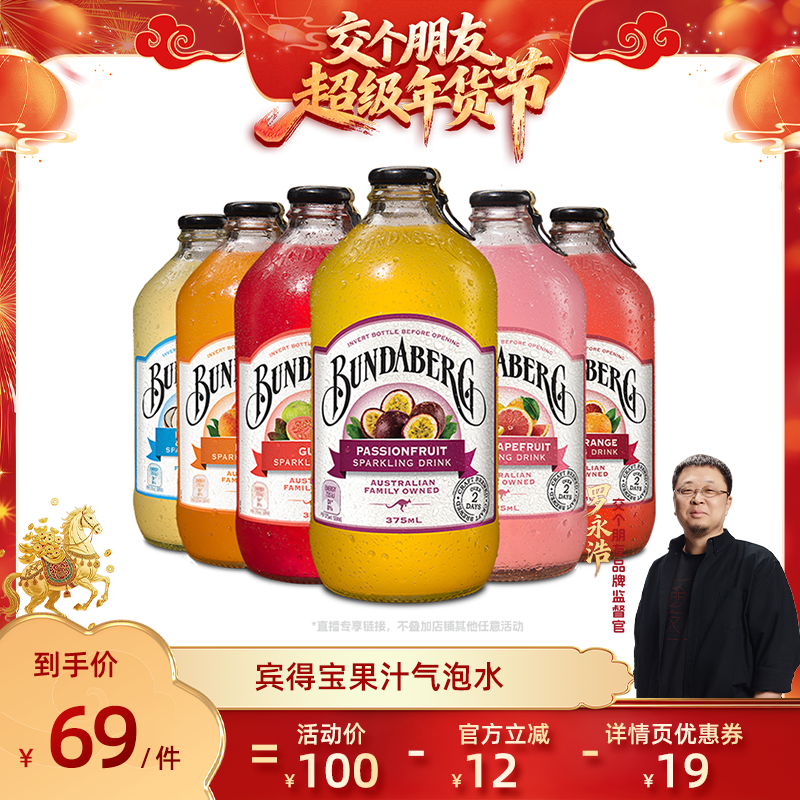 【交个朋友先加购 20日早10付定】澳洲宾得宝Bundaberg果汁气泡水,咖啡/麦片/冲饮,果味/风味/果汁饮料,淘宝优惠券,粉丝福利购,淘宝优惠卷