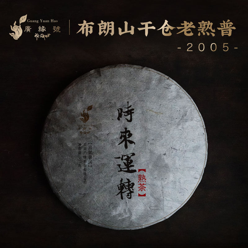 布朗山广缘号2005年干仓老熟茶