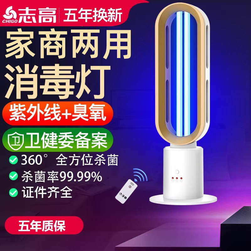志高紫外线消毒灯家用杀菌灯管医疗专用臭氧祛味幼儿园移动式照射