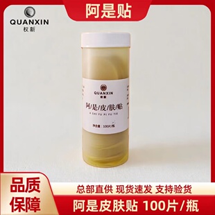 权新阿是皮肤贴原权建经络仪专用贴一瓶100片原厂原效果新日期