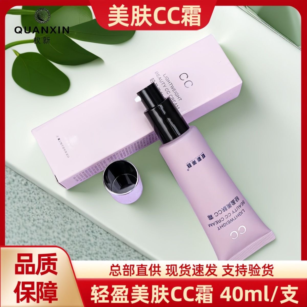 权新正品轻盈美肤CC霜遮瑕膏女保湿持久透气不易脱妆不暗沉CC霜,彩妆/香水/美妆工具,隔离/妆前/素颜霜,淘宝优惠券,粉丝福利购,淘宝优惠卷