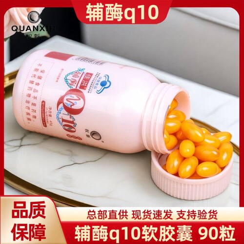 保养原厂正品一瓶粒装辅酶q10