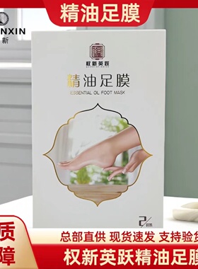 权新英跃足膜精华新款