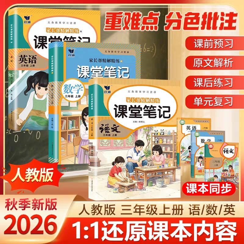 课堂笔记三年级上册2026