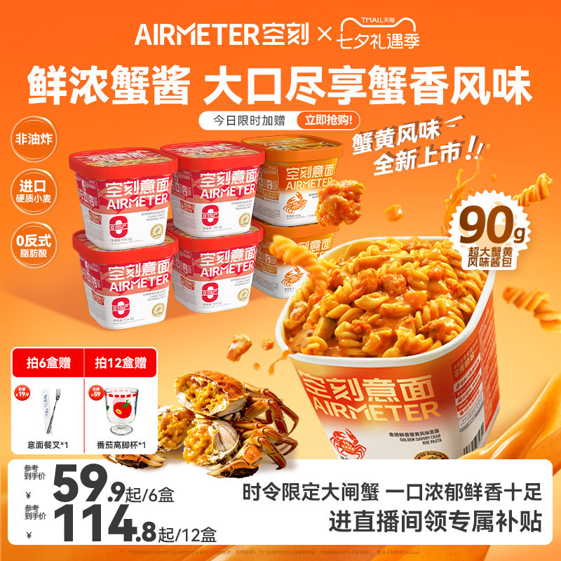 【蟹黄面新品】空刻冲泡意面速食免煮火鸡方便面低脂番茄早餐夜宵