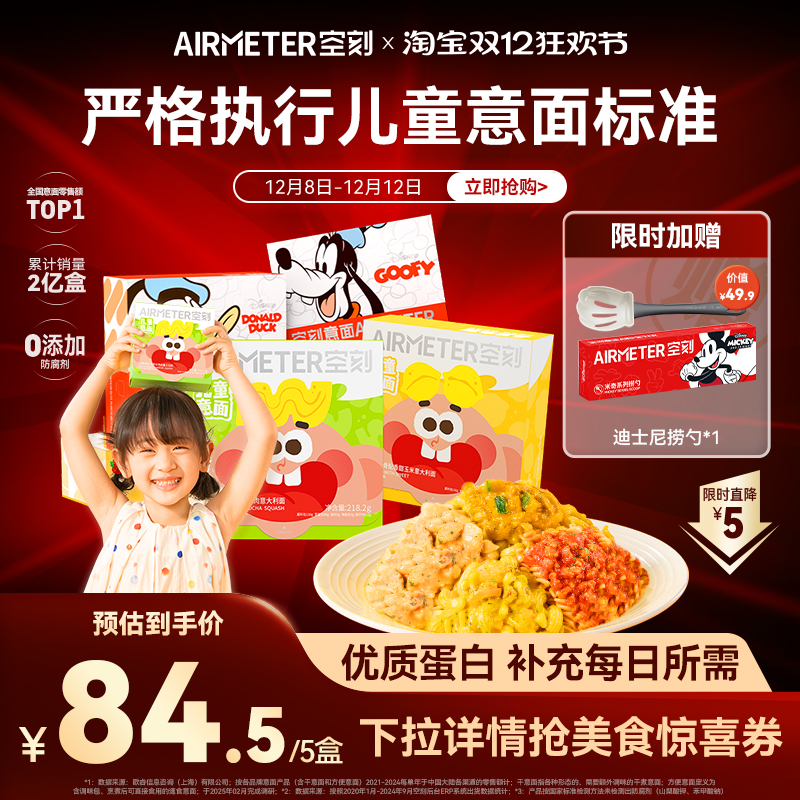 AIRMETER/空刻儿童意面5盒装