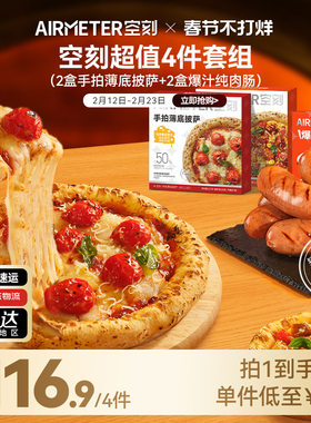 【超值5折 到手4件！】空刻7寸手拍薄底披萨+爆汁纯肉肠早餐组合