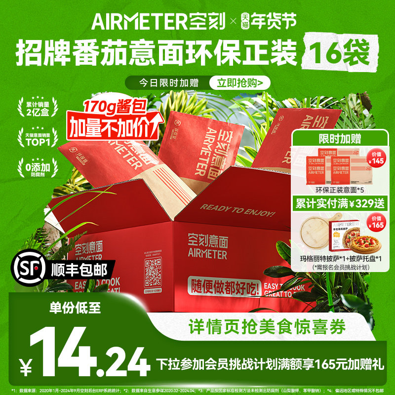 【限时送5袋意面】空刻番茄肉酱意大利面速食空客意面环保装16份