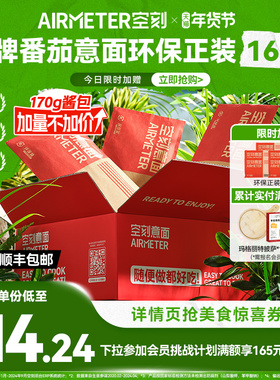 【限时送5袋意面】空刻番茄肉酱意大利面速食空客意面环保装16份